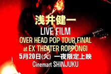 「浅井健一 LIVE FILM『OVER HEAD POP TOUR FINAL at EX THEATER ROPPONGI』一夜限定上映」告知ビジュアル