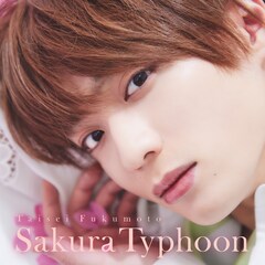 福本大晴が春をテーマにした新曲「Sakura Typhoon」リリース、ミュージックビデオも公開