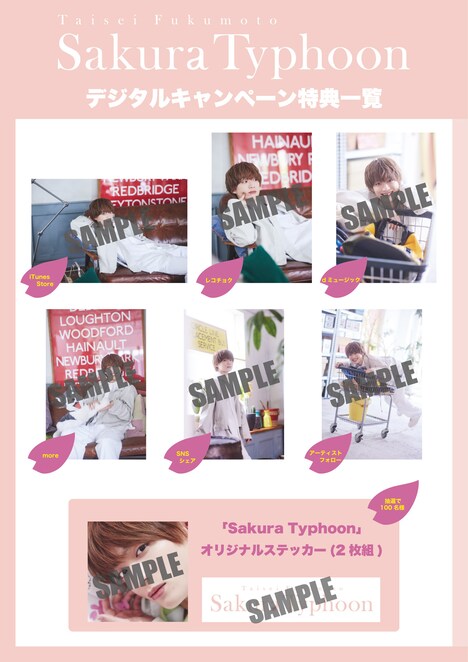 福本大晴「Sakura Typhoon」デジタルキャンペーン
