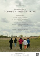 「くらやみざかより愛を込めてツアー」告知ビジュアル
