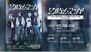 「2時だとか 1st ワンマンライブ」告知ビジュアル
