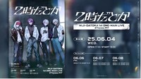 「2時だとか 1st ワンマンライブ」告知ビジュアル