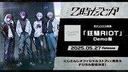 2時だとか「狂騒RIOT」“Demo盤”告知ビジュアル