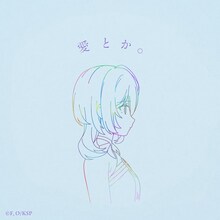 りりあ。「愛とか。」ジャケット