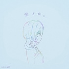 りりあ。「完璧聖女」主人公の思いを表現、新曲「愛とか。」リリース