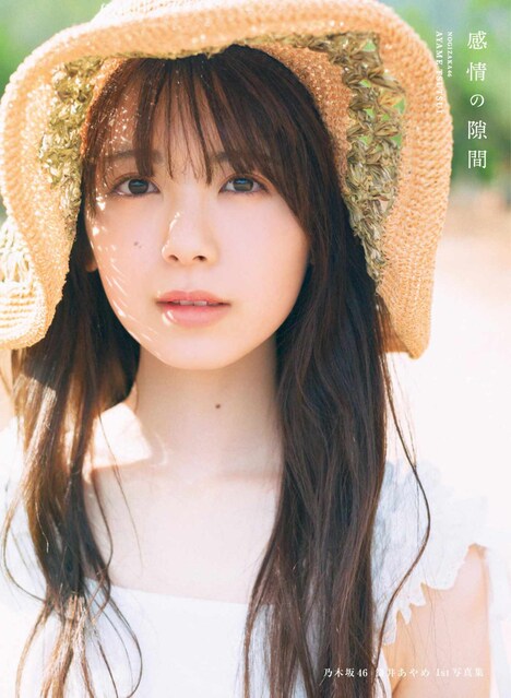 筒井あやめ（乃木坂46）1st写真集「感情の隙間」紀伊國屋書店限定版カバー（撮影：細居幸次郎）