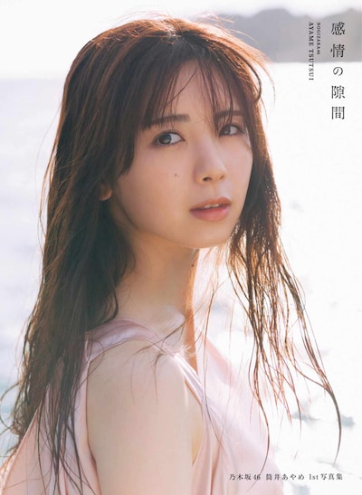 筒井あやめ（乃木坂46）1st写真集「感情の隙間」通常版カバー（撮影：細居幸次郎）