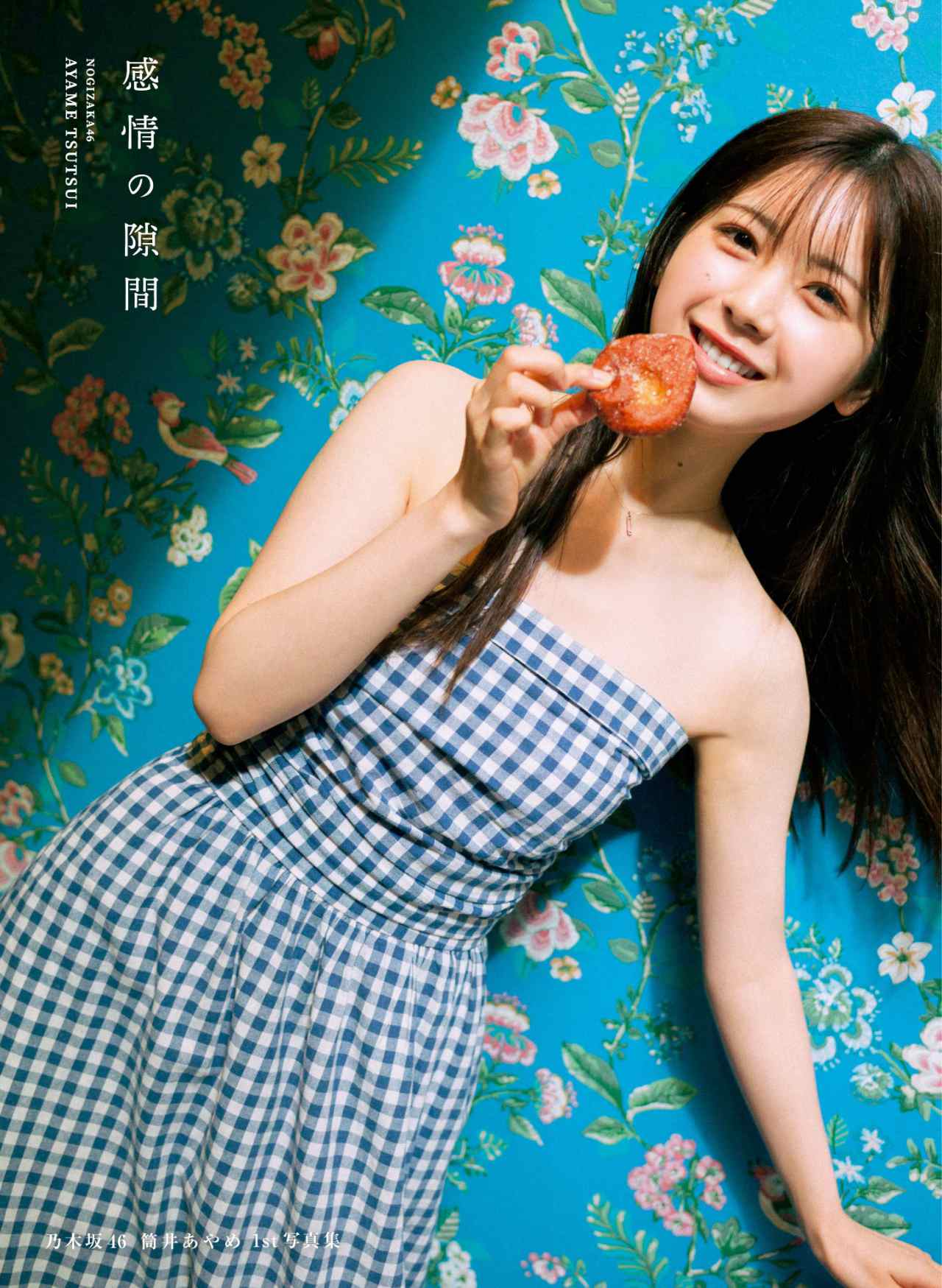 筒井あやめ（乃木坂46）1st写真集「感情の隙間」楽天ブックス限定版カバー（撮影：細居幸次郎）