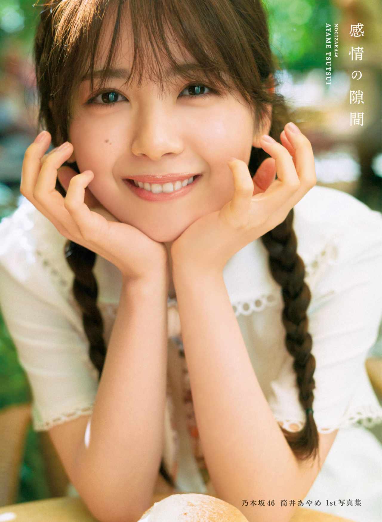 筒井あやめ（乃木坂46）1st写真集「感情の隙間」セブンネットショッピング限定版カバー（撮影：細居幸次郎）