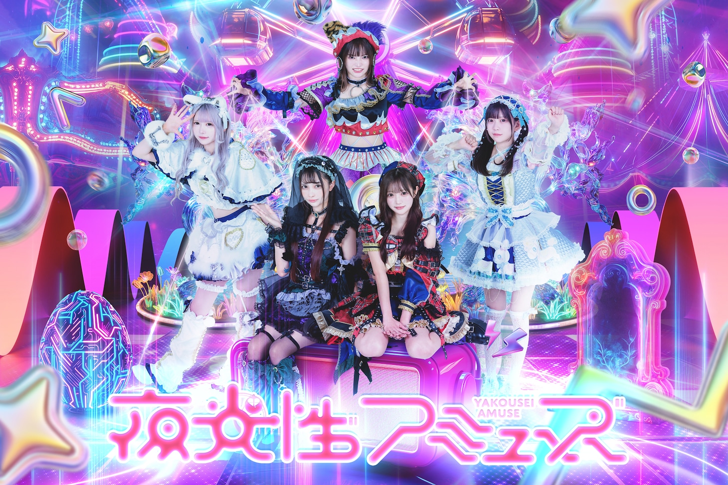 夜光性アミューズ