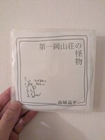 高城作のCD-R「第一岡山荘の怪物」。