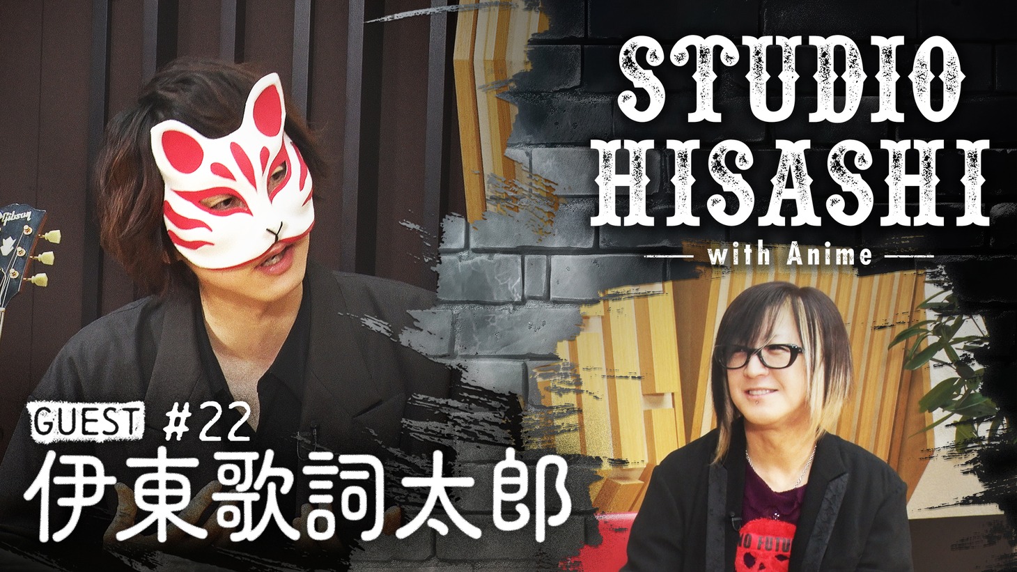 「STUDIO HISASHI with Anime」第22回告知ビジュアル