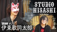 「STUDIO HISASHI with Anime」第23回告知ビジュアル