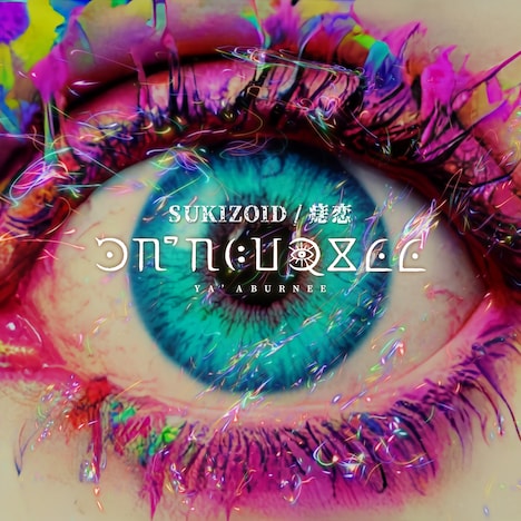 YA'ABURNEE「SUKIZOID / 痣恋」配信ジャケット