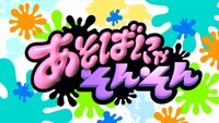 「あそばにゃそんそん」ロゴ©︎「あそばにゃそんそん」製作委員会