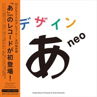 「『デザインあneo』Analog Record Produced by 蓮沼執太」アナログジャケット ©︎NHK