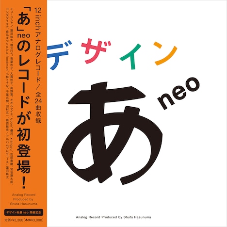 「『デザインあneo』Analog Record Produced by 蓮沼執太」アナログジャケット ©︎NHK