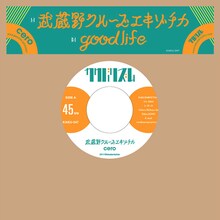 cero「武蔵野クルーズエキゾチカ / good life」ジャケット