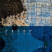 フアリナ「アオイカゲ」ジャケット