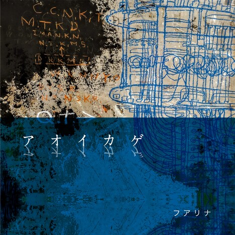 フアリナ「アオイカゲ」ジャケット