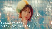 花澤香菜「やれんの？エンドレス」MVより。