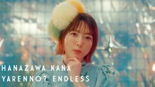 花澤香菜「やれんの？エンドレス」MVより。