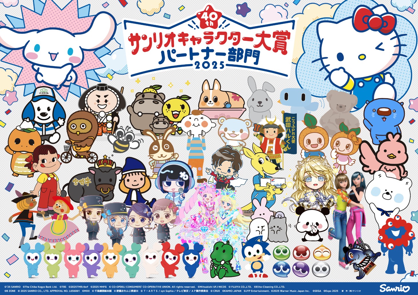 「2025年サンリオキャラクター大賞 パートナー部門」ビジュアル