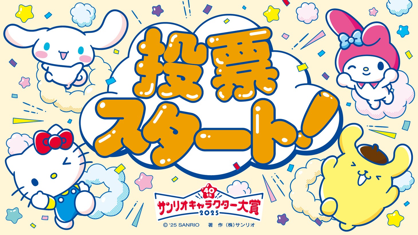 「2025年サンリオキャラクター大賞」ビジュアル