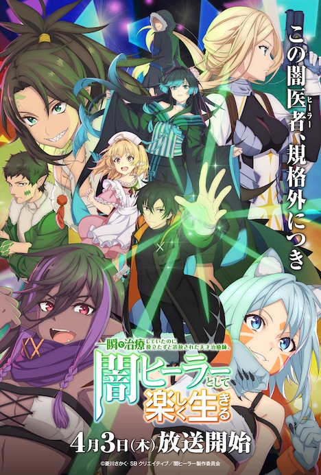 テレビアニメ「一瞬で治療していたのに役立たずと追放された天才治癒師、闇ヒーラーとして楽しく生きる」キービジュアル