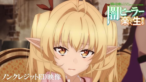 テレビアニメ「一瞬で治療していたのに役立たずと追放された天才治癒師、闇ヒーラーとして楽しく生きる」ノンクレジットエンディング映像より。