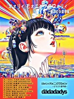 「the dadadadys TOUR 2025 (ホォリィ)モォニンググロォリィ ～ぴかぴか道中編～」フライヤー