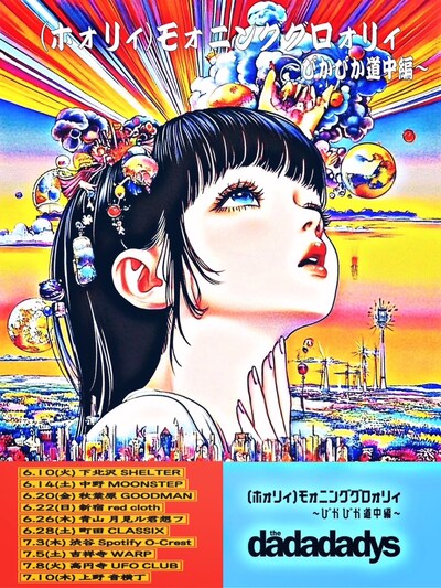 「the dadadadys TOUR 2025 (ホォリィ)モォニンググロォリィ ～ぴかぴか道中編～」フライヤー