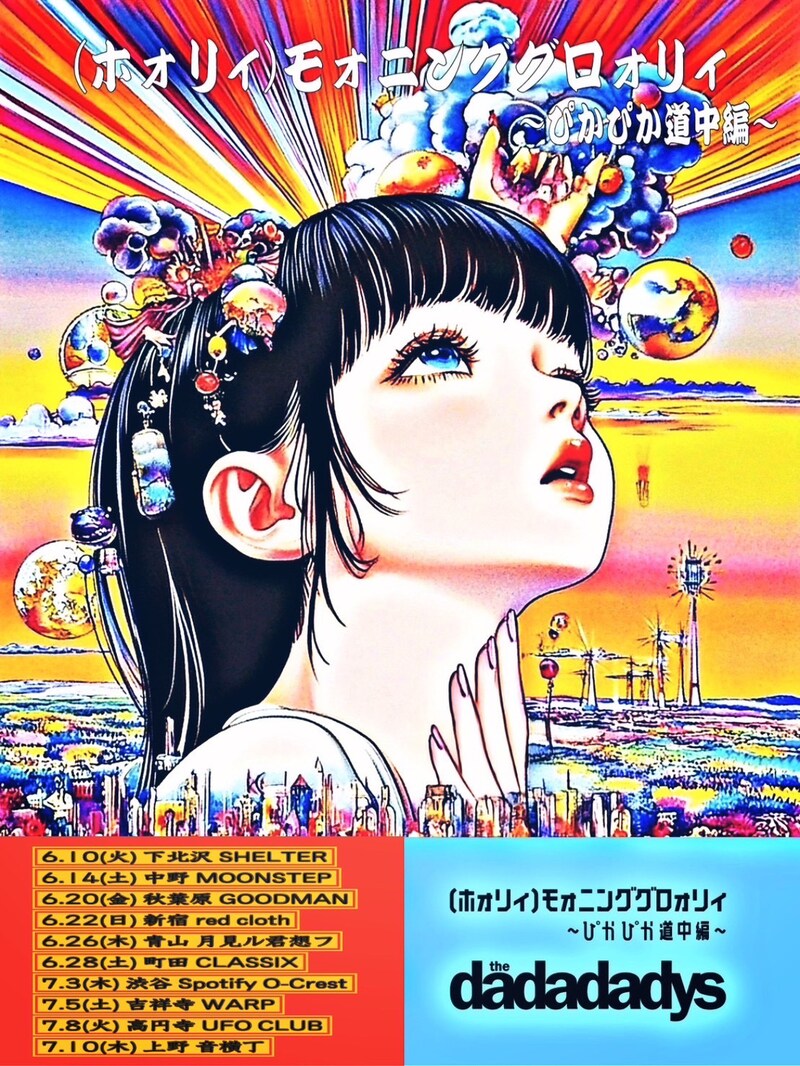 「the dadadadys TOUR 2025 (ホォリィ)モォニンググロォリィ ~ぴかぴか道中編~」フライヤー