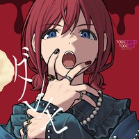 トゲナシトゲアリ「ダレモ」ジャケット