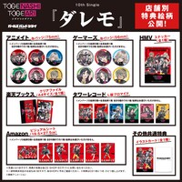 トゲナシトゲアリ「ダレモ」店舗別特典一覧