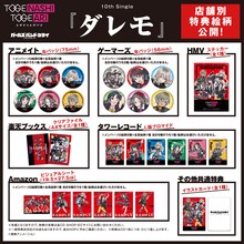 トゲナシトゲアリ「ダレモ」店舗別特典一覧