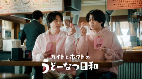 丸亀製麺「丸亀うどーなつ」CM「カイトとホクトのうどーなつ日和」より。