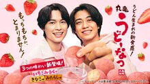 丸亀製麺「丸亀うどーなつ」アンバサダーに就任した松村北斗（SixTONES）と高橋海人（King & Prince）。