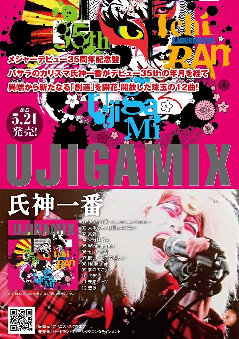 氏神一番「UJIGAMIX」フライヤー