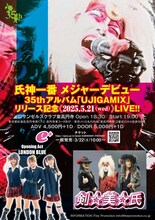 氏神一番「UJIGAMIX」レコ発ライブフライヤー