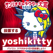 「サンリオキャラクター大賞2025」yoshikitty投票ビジュアル