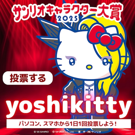 「サンリオキャラクター大賞2025」yoshikitty投票ビジュアル
