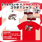 マカロニえんぴつ・よっちゃん×「よっちゃんいか」コラボTシャツ販売