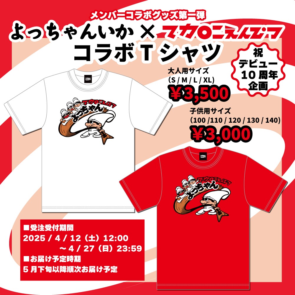 「よっちゃんいか」×マカロニえんぴつコラボTシャツ告知画像