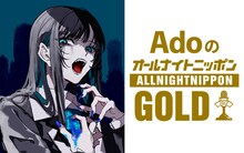 ニッポン放送「AdoのオールナイトニッポンGOLD」告知画像