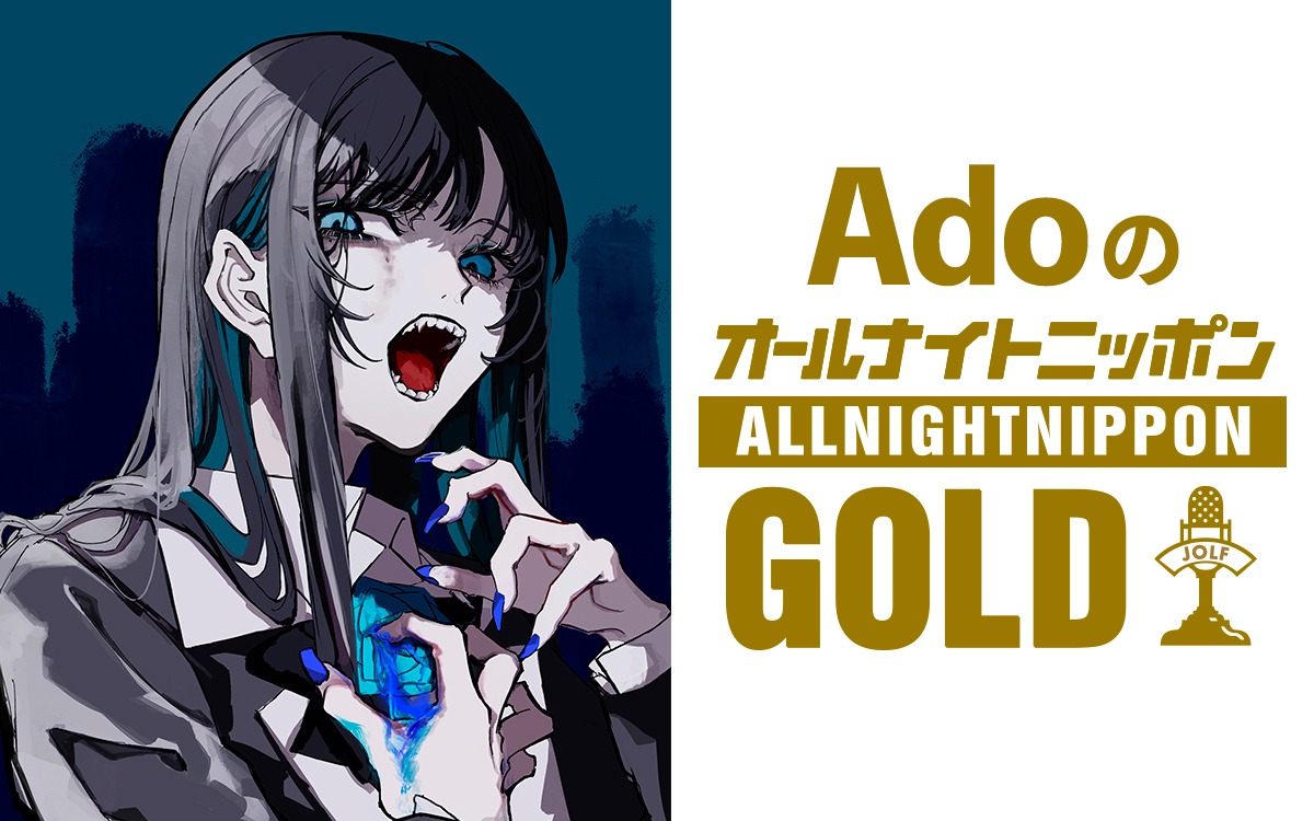 ニッポン放送「AdoのオールナイトニッポンGOLD」告知画像