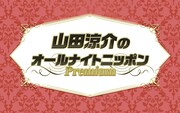 「山田涼介のオールナイトニッポンPremium」ロゴ
