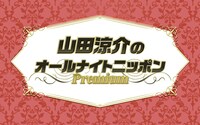 「山田涼介のオールナイトニッポンPremium」ロゴ