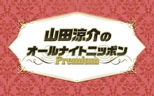 「山田涼介のオールナイトニッポンPremium」ロゴ