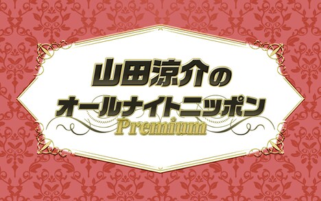 「山田涼介のオールナイトニッポンPremium」ロゴ